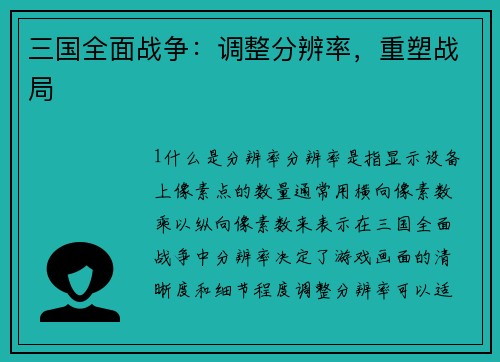 三国全面战争：调整分辨率，重塑战局